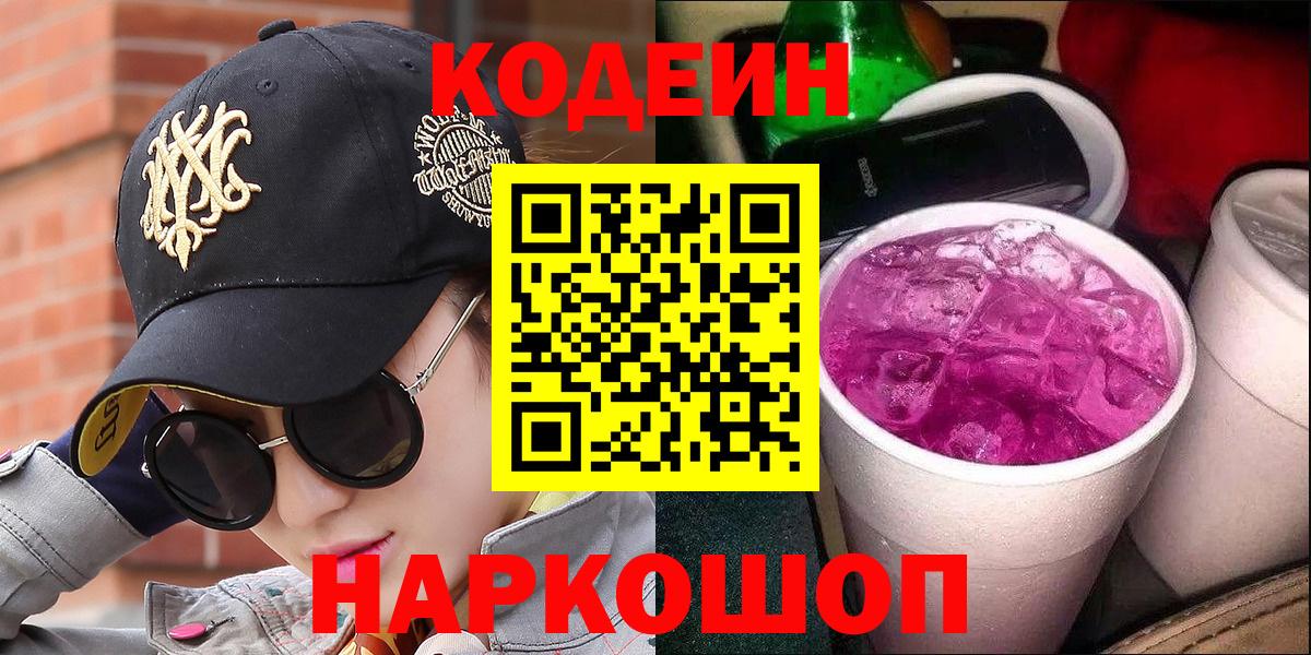 Кодеиновый сироп Lean Purple Drank  Вход с VPN  Кодеиновый сироп Lean напиток Lean (лин)  Рязань 